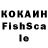 Кокаин Fish Scale Okusta